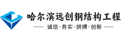 哈爾濱鋼結(jié)構(gòu)廠家
